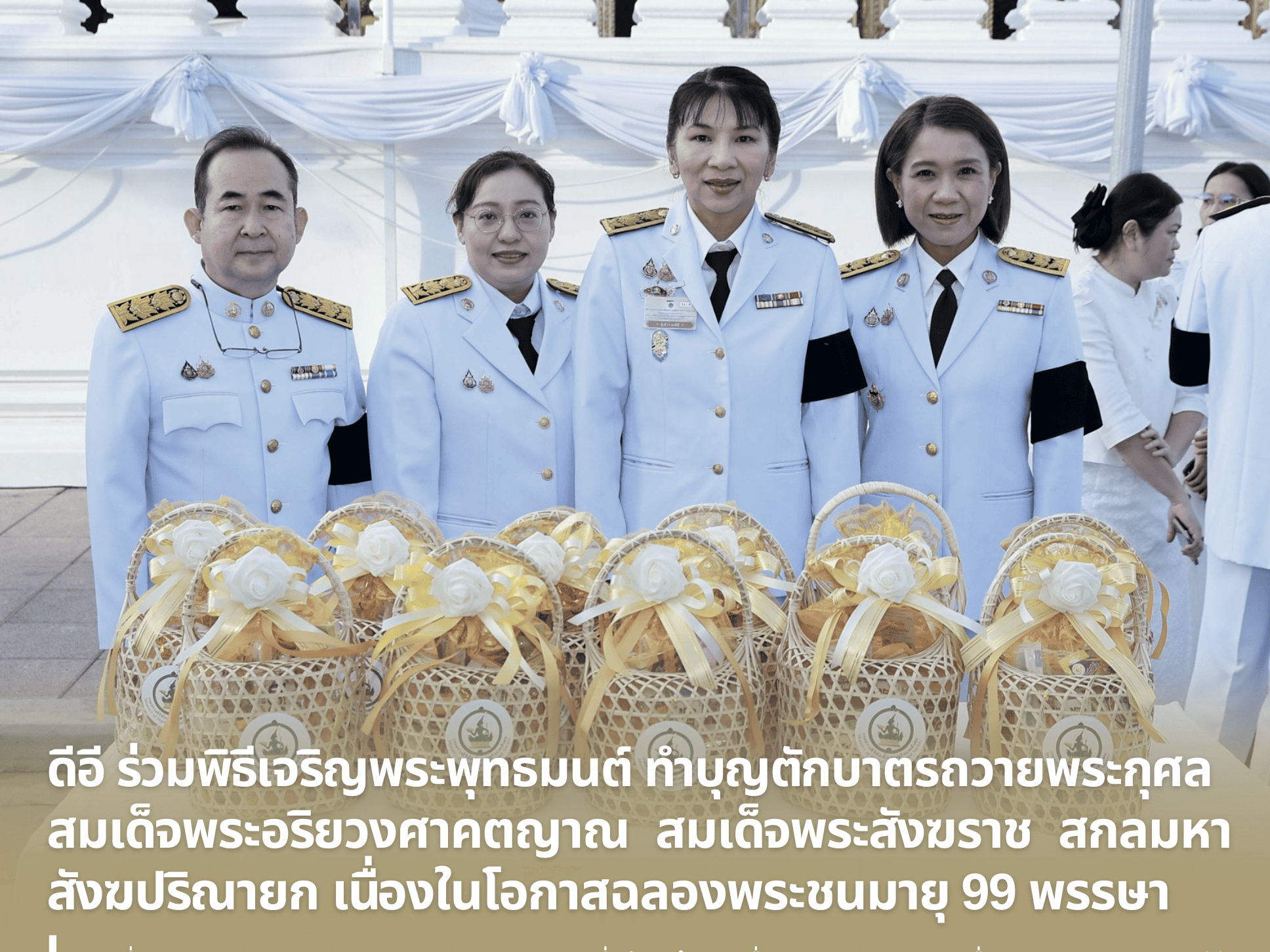 ดีอี ร่วมพิธีเจริญพระพุทธมนต์และทำบุญตักบาตรถวายพระกุศล สมเด็จพระอริยวงศาคตญาณ สมเด็จพระสังฆราช สกลมหาสังฆปริณายก เนื่องในโอกาสฉลองพระชนมายุ 99 พรรษา