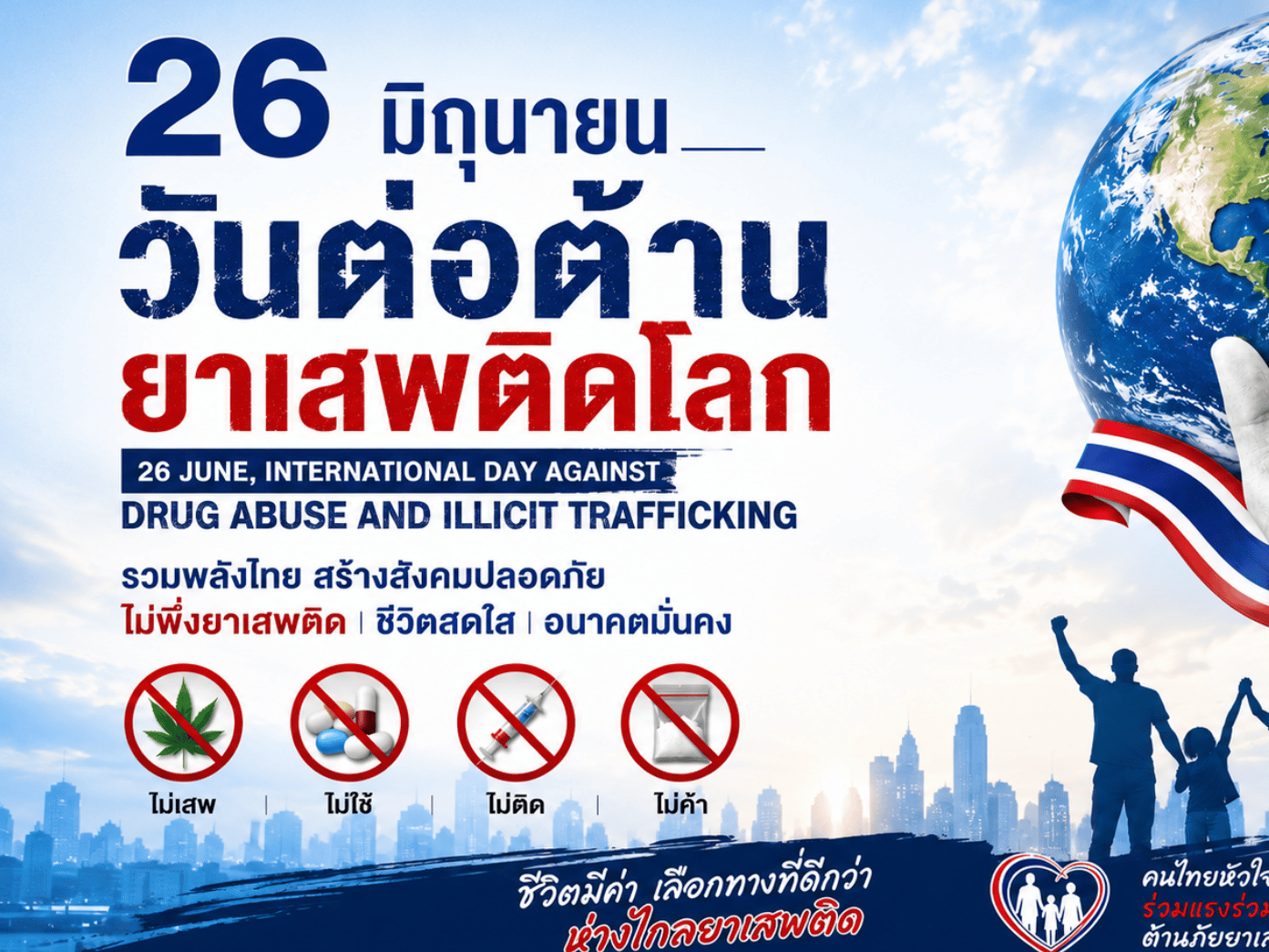 26 มิถุนายน วันต่อต้านยาเสพติดโลก