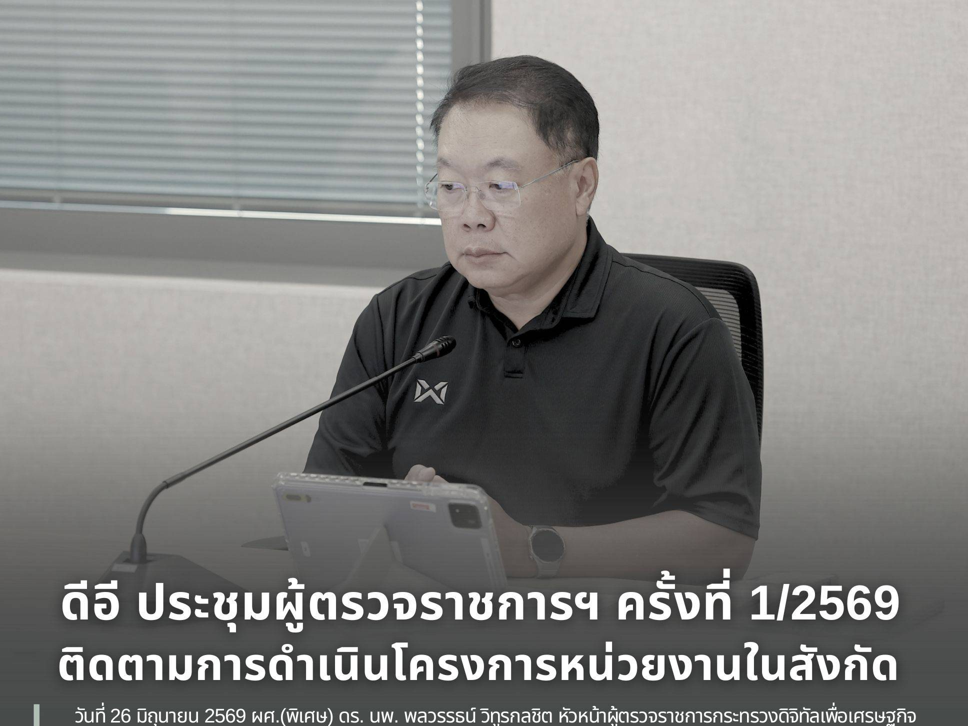 ดีอี ประชุมผู้ตรวจราชการฯ ครั้งที่ 1/2569 ติดตามการดำเนินโครงการหน่วยงานในสังกัด