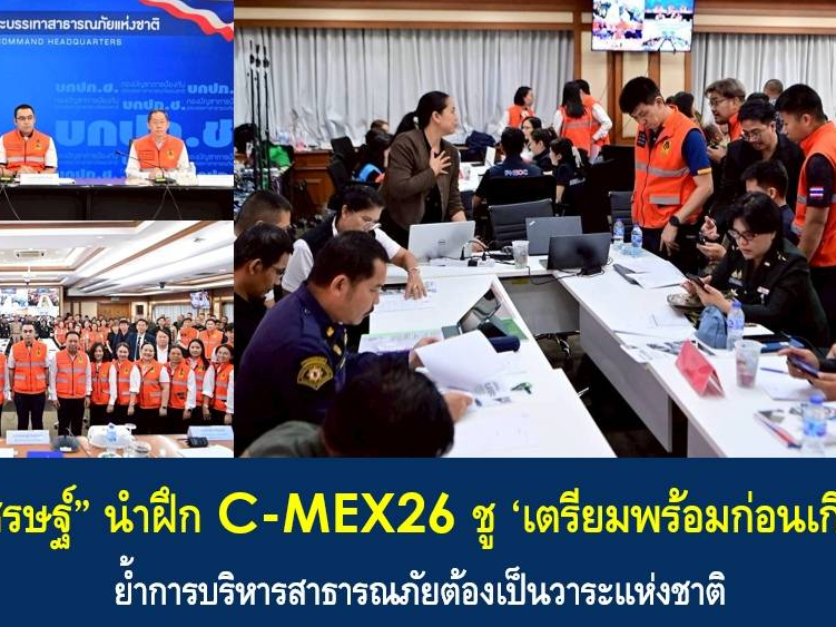 &ldquo;เจเศรษฐ์&rdquo; นำฝึก C-MEX26 ชู &lsquo;เตรียมพร้อมก่อนเกิดภัย&rsquo; ย้ำการบริหารสาธารณภัยต้องเป็นวาระแห่งชาติ