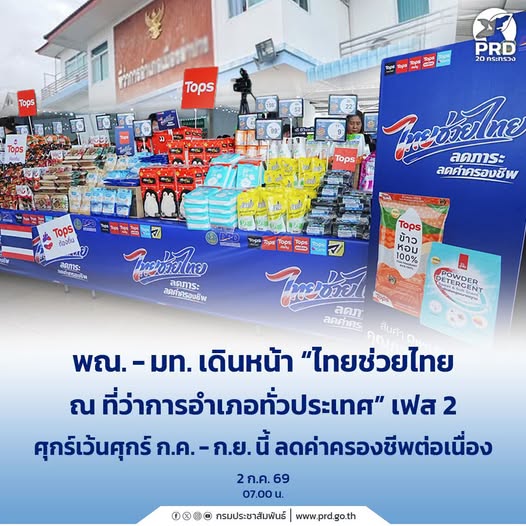 พณ.- มท. เดินหน้า &ldquo;ไทยช่วยไทย ณ ที่ว่าการอำเภอทั่วประเทศ&rdquo; เฟส 2 ศุกร์เว้นศุกร์ ก.ค. - ก.ย.นี้ ลดค่าครองชีพต่อเนื่อง 