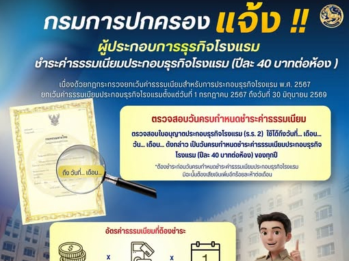 กรมการปกครองแจ้ง ผู้ประกอบธุรกิจโรงแรม ชำระค่าธรรมเนียมประกอบธุรกิจโรงแรม (ปีละ40 บาทต่อห้อง) หลังสิ้นสุดมาตรการยกเว้นค่าธรรมเนียม 30 มิถุนายน 2569