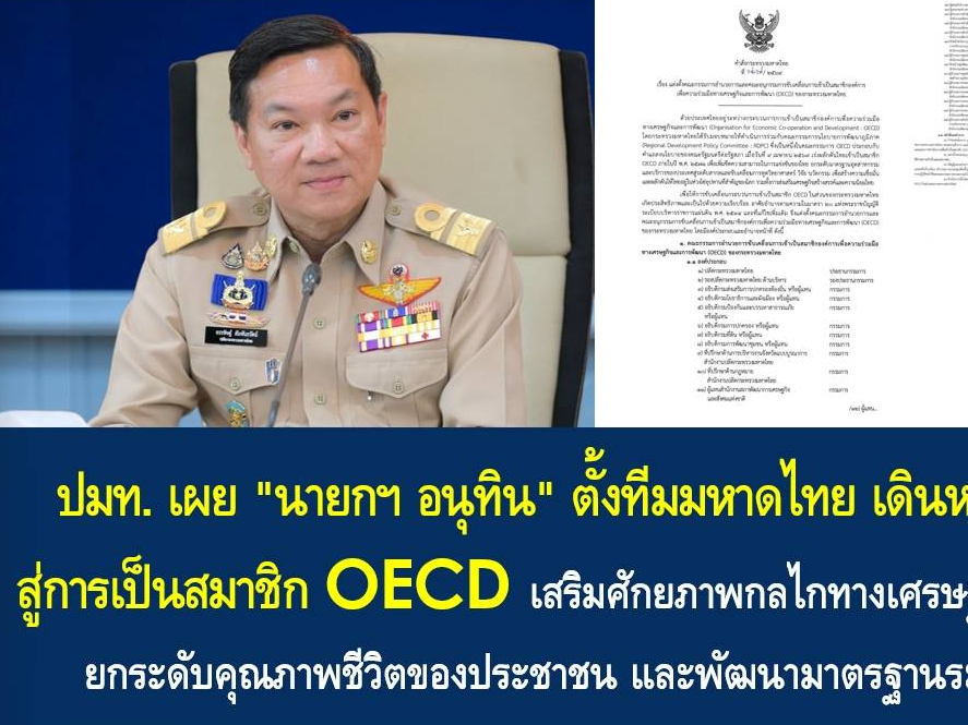 "นายกฯ อนุทิน" ตั้งทีมมหาดไทย เดินหน้าขับเคลื่อนไทยสู่การเป็นสมาชิก OECD เสริมศักยภาพกลไกทางเศรษฐกิจ การพัฒนาที่ยั่งยืน ยกระดับคุณภาพชีวิตของประชาชน และพัฒนามาตรฐานระบบราชการสู่สากล