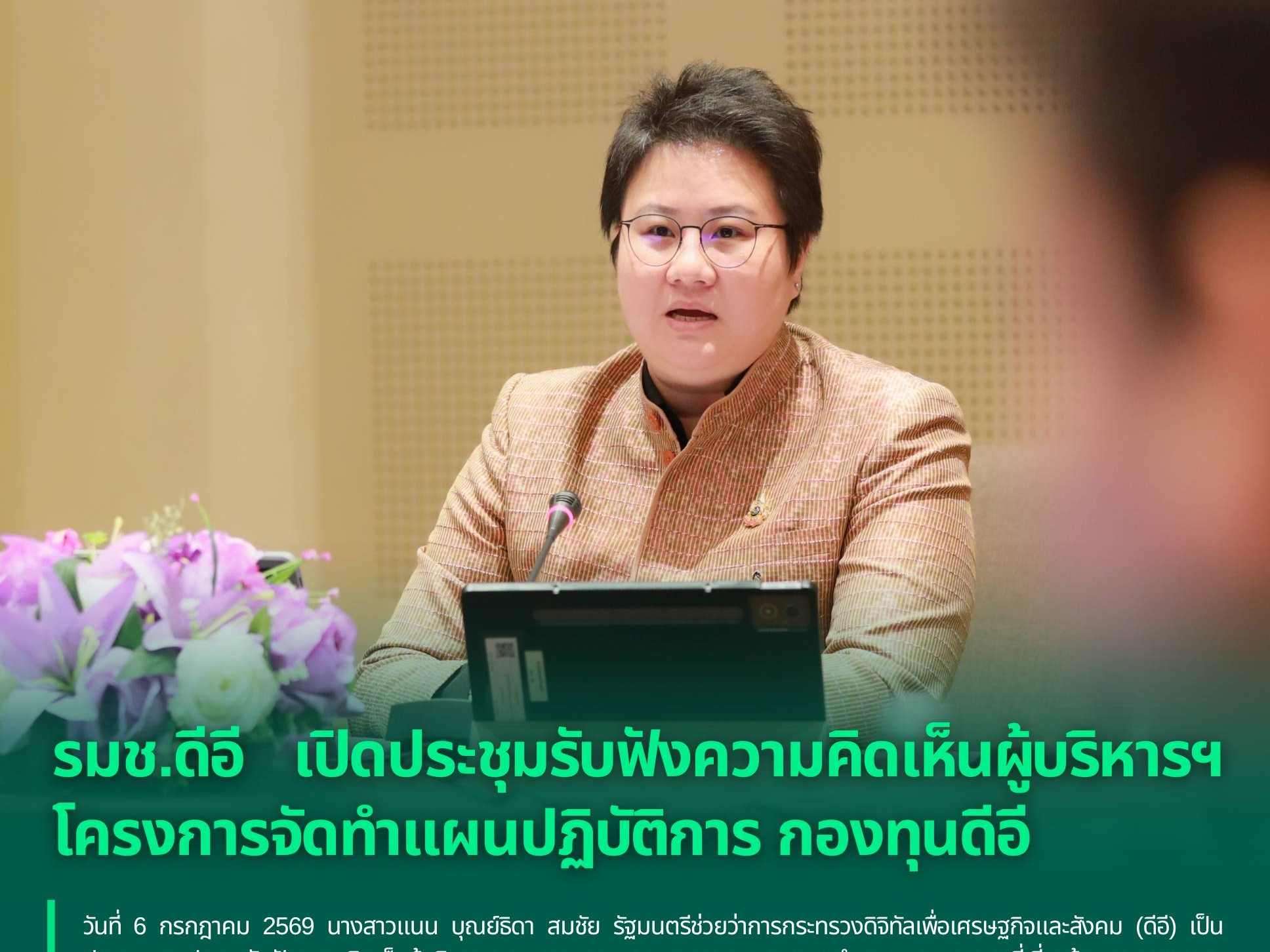 รมช.ดีอี เปิดประชุมรับฟังความคิดเห็นผู้บริหารฯ โครงการจัดทำแผนปฏิบัติการ กองทุนดีอี