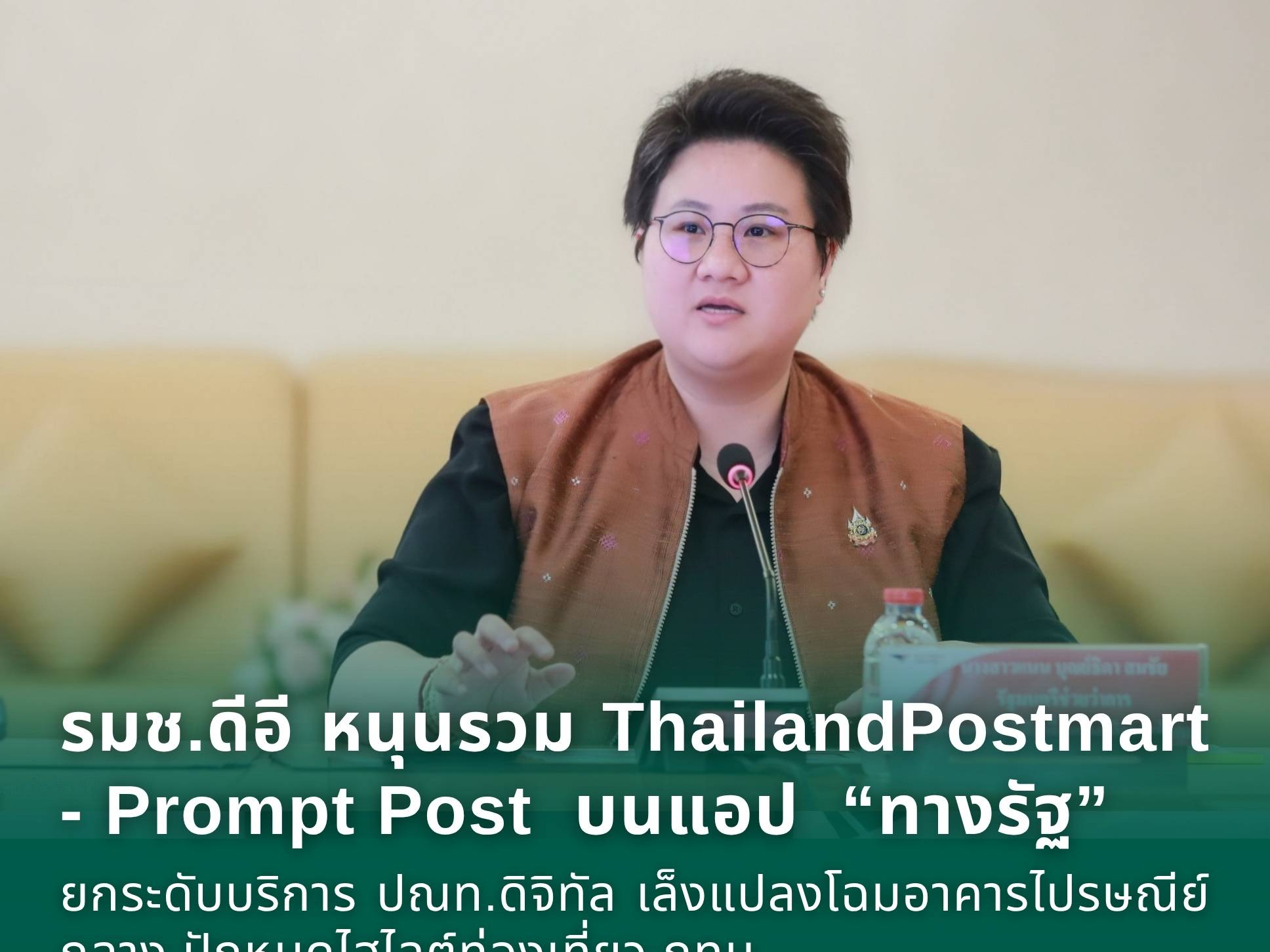 รมช.ดีอี หนุนรวม ThailandPostmart - Prompt Post บนแอป &ldquo;ทางรัฐ&rdquo; ยกระดับบริการ ปณท ดิจิทัล เล็งแปลงโฉมอาคารไปรษณีย์กลาง ปักหมุดไฮไลต์ท่องเที่ยว กทม.