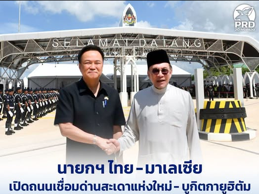 นายกฯ ไทย&ndash;มาเลเซีย เปิดถนนเชื่อมด่านสะเดาแห่งใหม่-บูกิตกายูฮิตัม ประตูเศรษฐกิจการค้าชายแดน เริ่มสัญจร ขนส่งสินค้า 11 ก.ค. 69