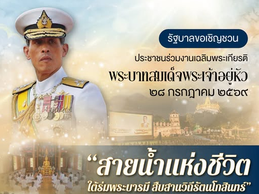 รัฐบาลเชิญชวนประชาชนร่วมงานเฉลิมพระเกียรติ เนื่องในโอกาสวันเฉลิมพระชนมพรรษา พระบาทสมเด็จพระเจ้าอยู่หัว ๒๘ กรกฎาคม ๒๕๖๙ ภายใต้ชื่องาน &ldquo;สายน้ำแห่งชีวิต ใต้ร่มพระบารมี สืบสานวิถีรัตนโกสินทร์&rdquo;