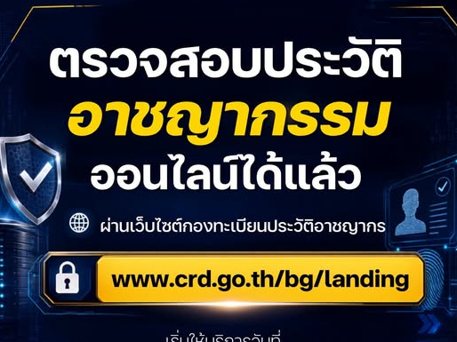 กองทะเบียนประวัติอาชญากร เปิดตัวระบบ &ldquo;ตรวจประวัติอาชญากรรมออนไลน์&rdquo; ผ่านเว็บ เริ่ม 15 ก.ค. นี้ สะดวก ง่าย รับผลทางอีเมลได้ทันที
