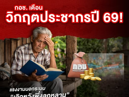 กอช. เตือนวิกฤตประชากรปี 69! คนไทยตายมากกว่าเกิดต่อเนื่องปีที่ 5 แรงงานนอกระบบ &ldquo;เลิกหวังพึ่งลูกหลาน&rdquo; เร่งสร้างบำนาญพึ่งตนเอง