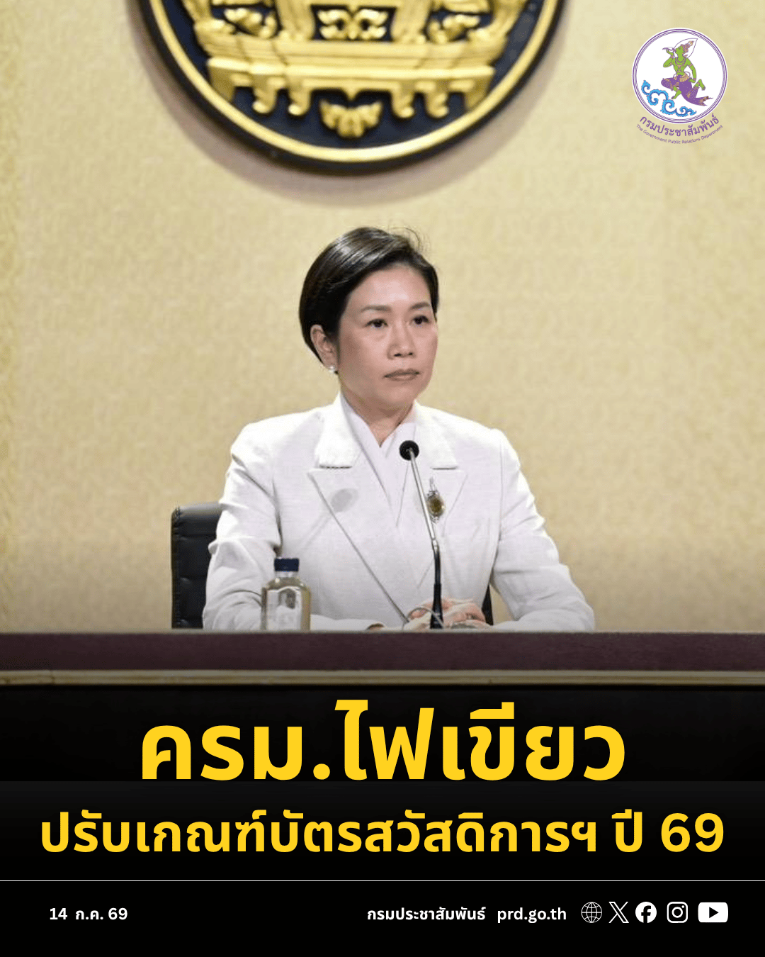 ครม. ไฟเขียว! ขยายเกณฑ์บัตรสวัสดิการแห่งรัฐ 2569 ปรับปรุงเงื่อนไขใหม่ ช่วยกลุ่มเปราะบางเข้าถึงสิทธิได้มากขึ้น