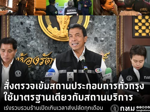 ผู้ว่าฯ ชัชชาติ สั่งตรวจเข้มสถานประกอบการทั่วกรุง ใช้มาตรฐานเดียวกับสถานบริการ เร่งรวบรวมร้านเปิดเกินเวลาส่งปลัดทุกเดือน