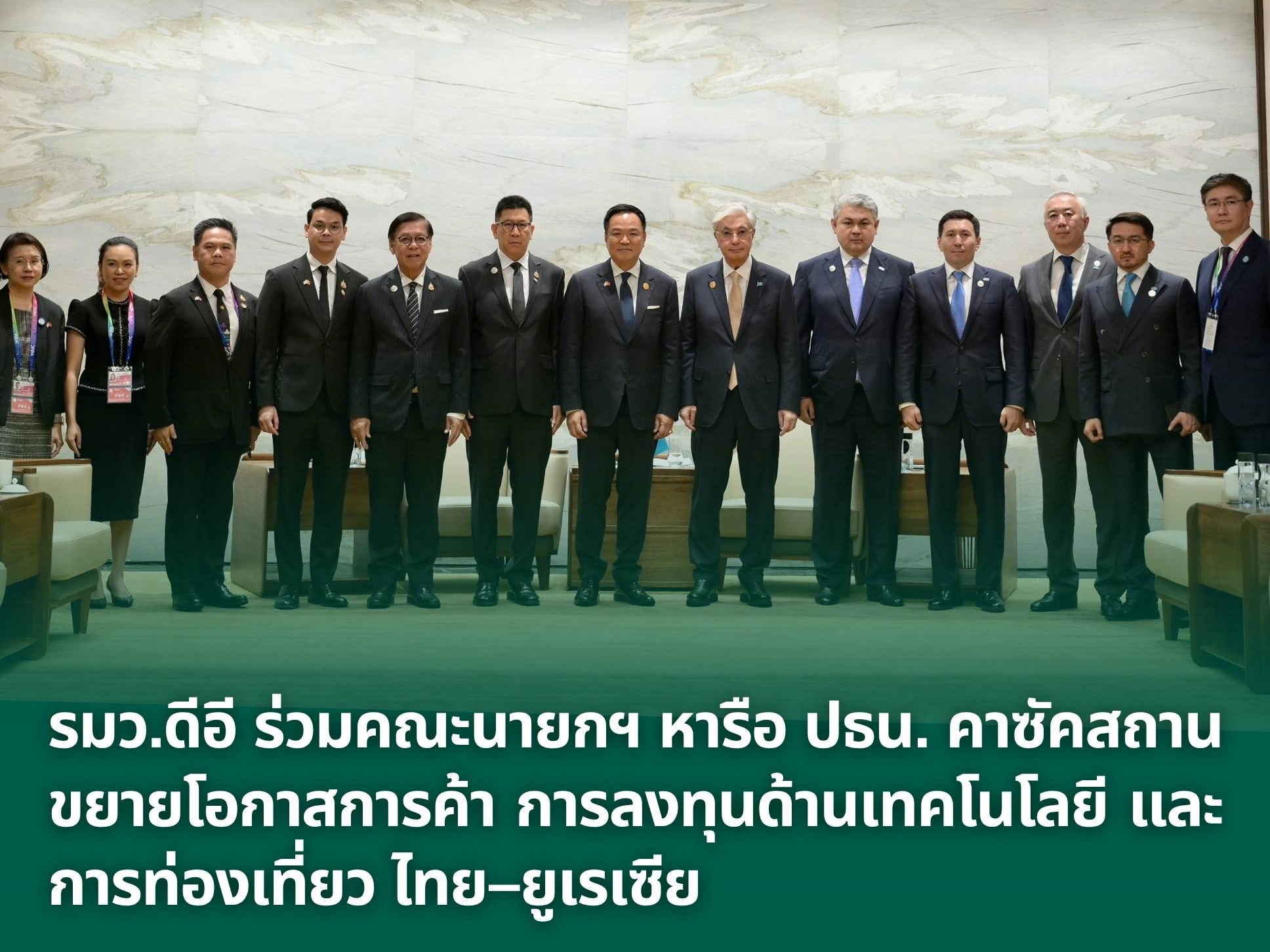 รมว.ดีอี ร่วมคณะนายกฯ หารือ ปธน. คาซัคสถาน ขยายโอกาสการค้า การลงทุนด้านเทคโนโลยี และการท่องเที่ยว ไทย&ndash;ยูเรเซีย