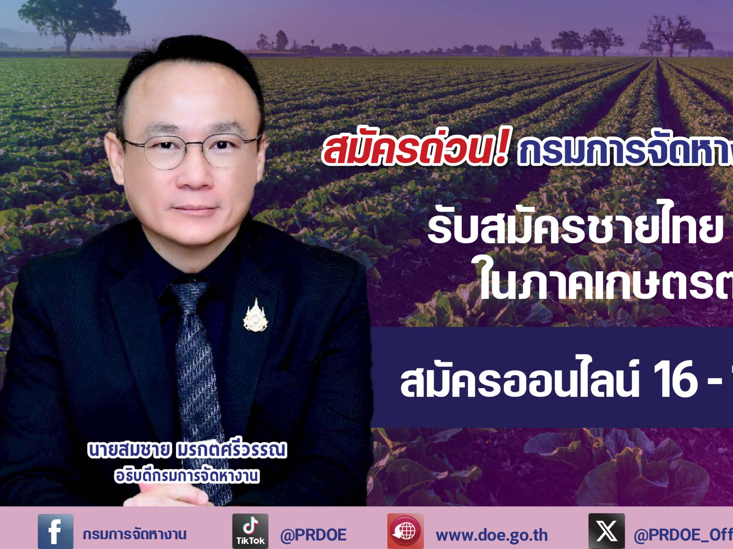 สมัครด่วน! กรมการจัดหางาน รับสมัครชายไทย ทำงานเกษตรตามฤดูกาลในเกาหลี 5 อัตรา สมัครออนไลน์ ฟรี