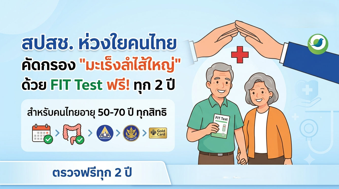 รัฐห่วงใยประชาชน! สปสช. หนุนสิทธิประโยชน์คัดกรอง &ldquo;มะเร็งลำไส้ใหญ่ฯ&rdquo; ด้วย FIT Test คนไทยอายุ 50&ndash;70 ปี ทุกสิทธิ ตรวจฟรีทุก 2 ปี