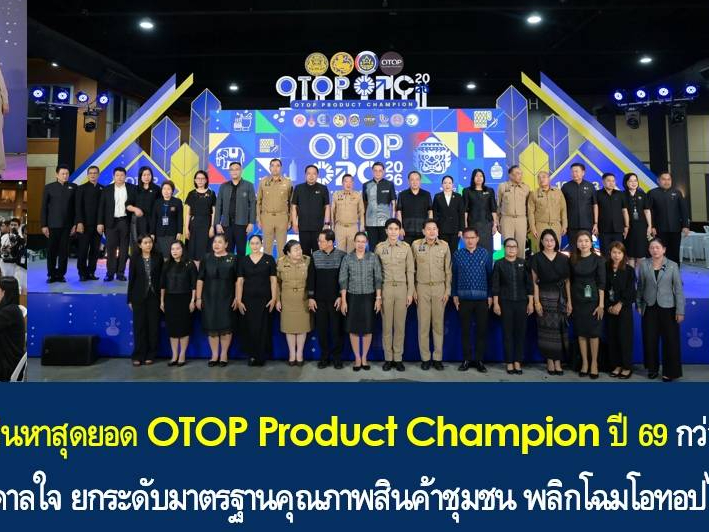ปลัด มท. เดินหน้าเฟ้นหาสุดยอด OTOP Product Champion ปี 69 กว่า 1.9 หมื่นผลิตภัณฑ์ ปลุกแรงบันดาลใจ ยกระดับมาตรฐานคุณภาพสินค้าชุมชน พลิกโฉมโอทอปไทยสู่เวทีโลก