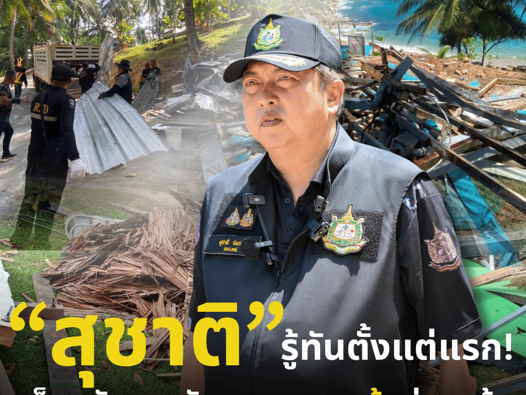 &ldquo;สุชาติ&rdquo; รู้ทันตั้งแต่แรก! เก็บหลักฐานมัดนายทุนหาดนุ้ยล่วงหน้า หลังปากแข็งอ้างไม่เคยเก็บเงินนักท่องเที่ยว ลั่นเอาผิดถึงที่สุด