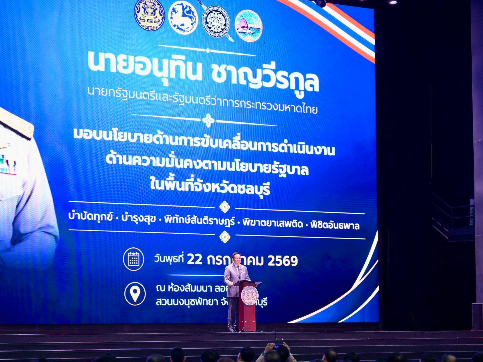 นายกฯ มอบนโยบายความมั่นคง ผนึกกำลัง &ldquo;ทีมจังหวัด&rdquo; ยกระดับการป้องกัน ปราบปราม และดูแลประชาชน ตามเป้าหมาย &ldquo;บำบัดทุกข์ บำรุงสุข พิทักษ์สันติราษฎร์ พิฆาตยาเสพติด พิชิตอันธพาล&rdquo;