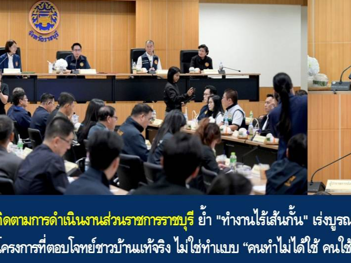 มท.4 &lsquo;วรศิษฎ์&rsquo; เร่งติดตามการดำเนินงานส่วนราชการราชบุรี ย้ำ "ทำงานไร้เส้นกั้น" เร่งบูรณาการพัฒนาท้องถิ่น เดินหน้าโครงการที่ตอบโจทย์ชาวบ้านแท้จริง ไม่ใช่ทำแบบ &ldquo;คนทำไม่ได้ใช้ คนใช้ไม่ได้ทำ"