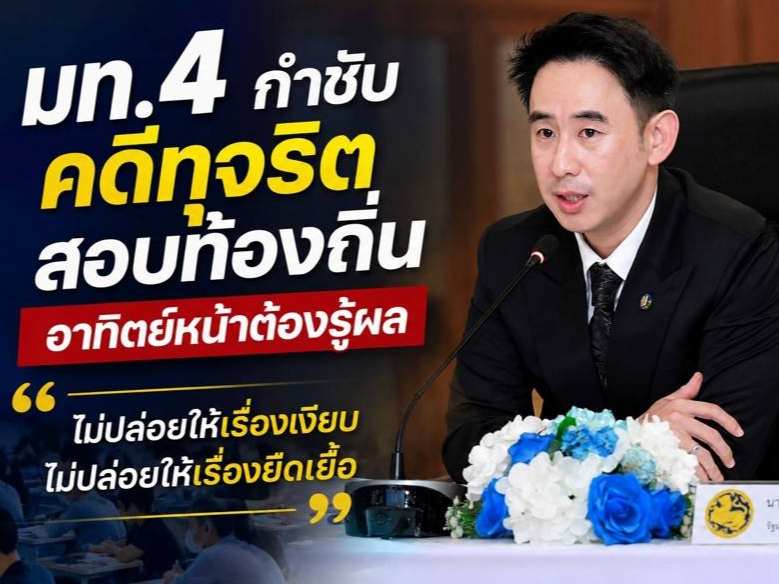 มท.4 กำชับคดีทุจริตสอบท้องถิ่น อาทิตย์หน้าต้องรู้ผล ย้ำ &ldquo;ไม่ปล่อยให้เรื่องเงียบ ไม่ปล่อยให้เรื่องยืดเยื้อ&rdquo;