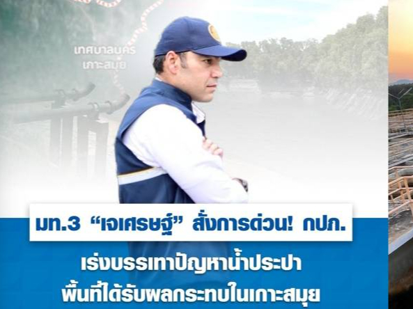 มท.3 &ldquo;เจเศรษฐ์&rdquo; สั่งการด่วน! กปภ. เร่งบรรเทาปัญหาน้ำประปาพื้นที่ได้รับผลกระทบในเกาะสมุย วางแผนความมั่นคงด้านน้ำระยะยาว