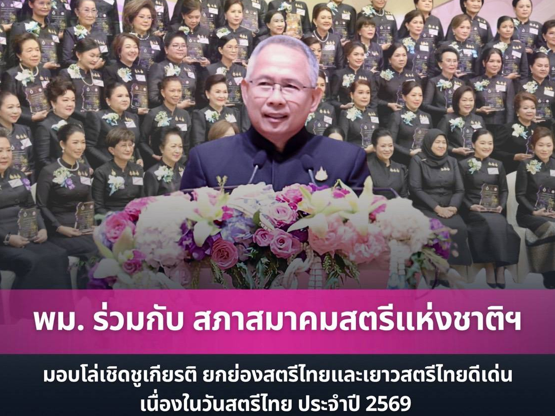พม. ร่วมกับ สภาสมาคมสตรีแห่งชาติฯ มอบโล่เชิดชูเกียรติ ยกย่องสตรีไทยและเยาวสตรีไทยดีเด่น เนื่องในวันสตรีไทย ประจำปี 2569 ภายใต้แนวคิด "แม่หลวงของแผ่นดิน สถิตถิ่นทิพย์วิมาน สตรีไทยตั้งปณิธาน สานต่องานศิลป์แผ่นดิน"