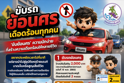 ขับรถย้อนศร... เดือดร้อนทุกคน
