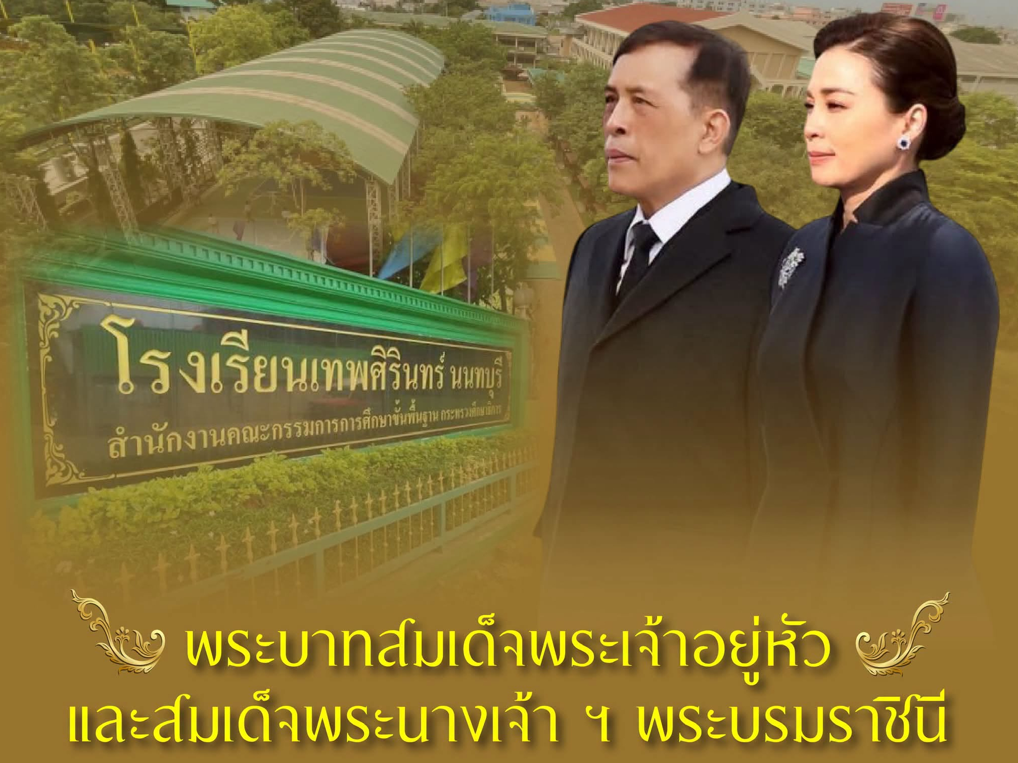 พระบาทสมเด็จพระเจ้าอยู่หัว ทรงพระกรุณาโปรดเกล้าโปรดกระหม่อมพระราชทานพระมหากรุณา ทรงรับศพผู้เสียชีวิตและผู้ได้รับบาดเจ็บทั้งหมดจากเหตุการณ์กราดยิงในพื้นที่โรงเรียนเทพศิรินทร์ นนทบุรี ไว้ในพระบรมราชานุเคราะห์