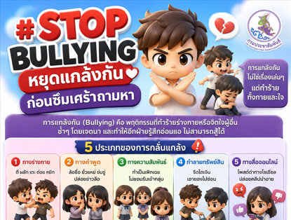 STOP BULLYING | หยุดแกล้งกัน ก่อนซึมเศร้าถามหา