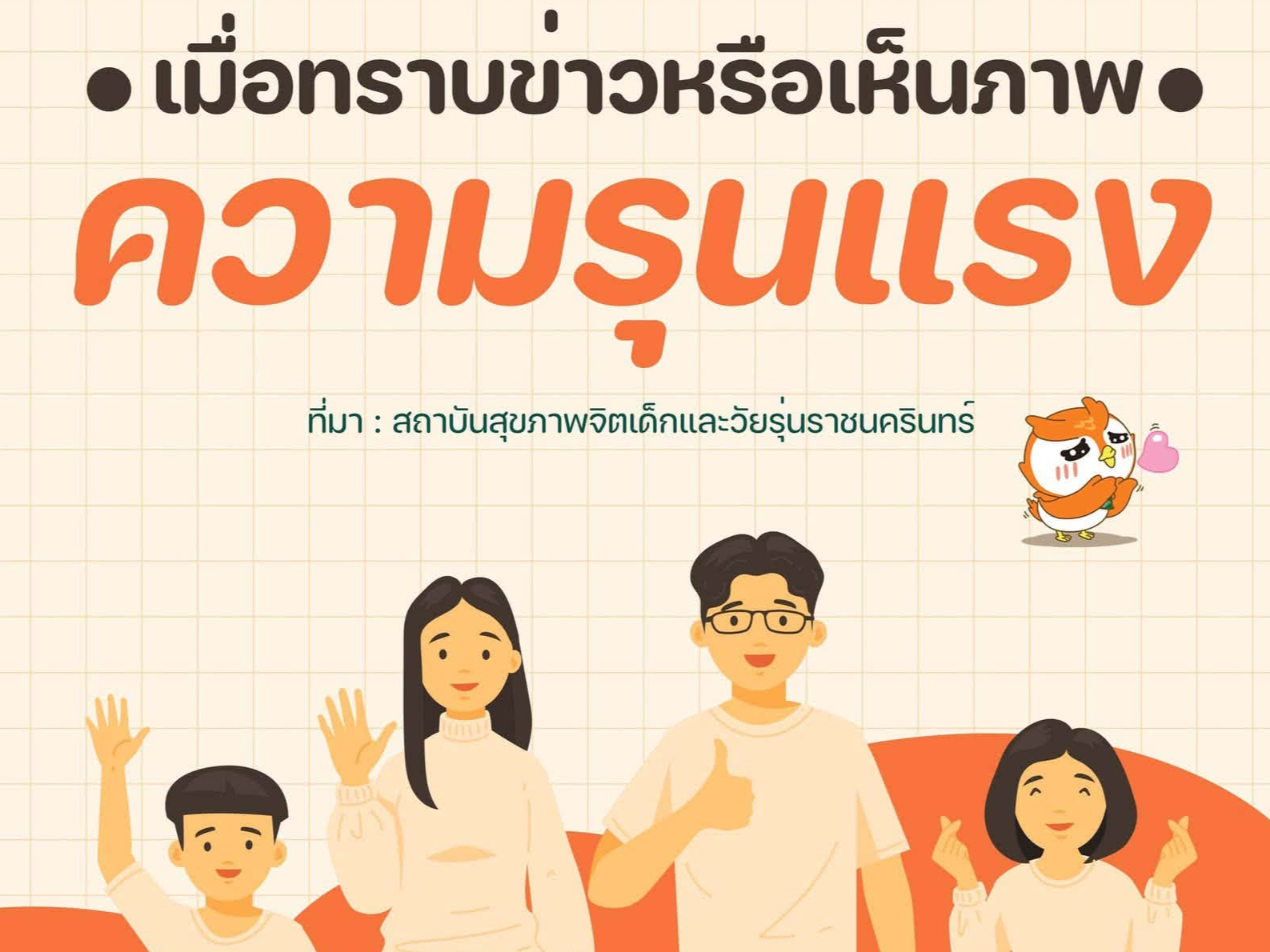 เมื่อข่าวรุนแรง...สิ่งสำคัญคือ &ldquo;ดูแลใจเด็ก&rdquo;
