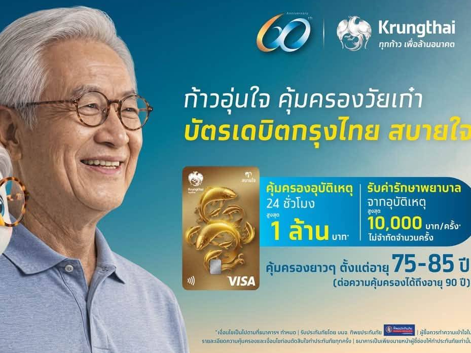 กรุงไทย เปิดตัว &ldquo;บัตรเดบิตกรุงไทย สบายใจ&rdquo; คุ้มครองอุบัติเหตุในชีวิตประจำวัน ตอบโจทย์สังคมสูงวัย