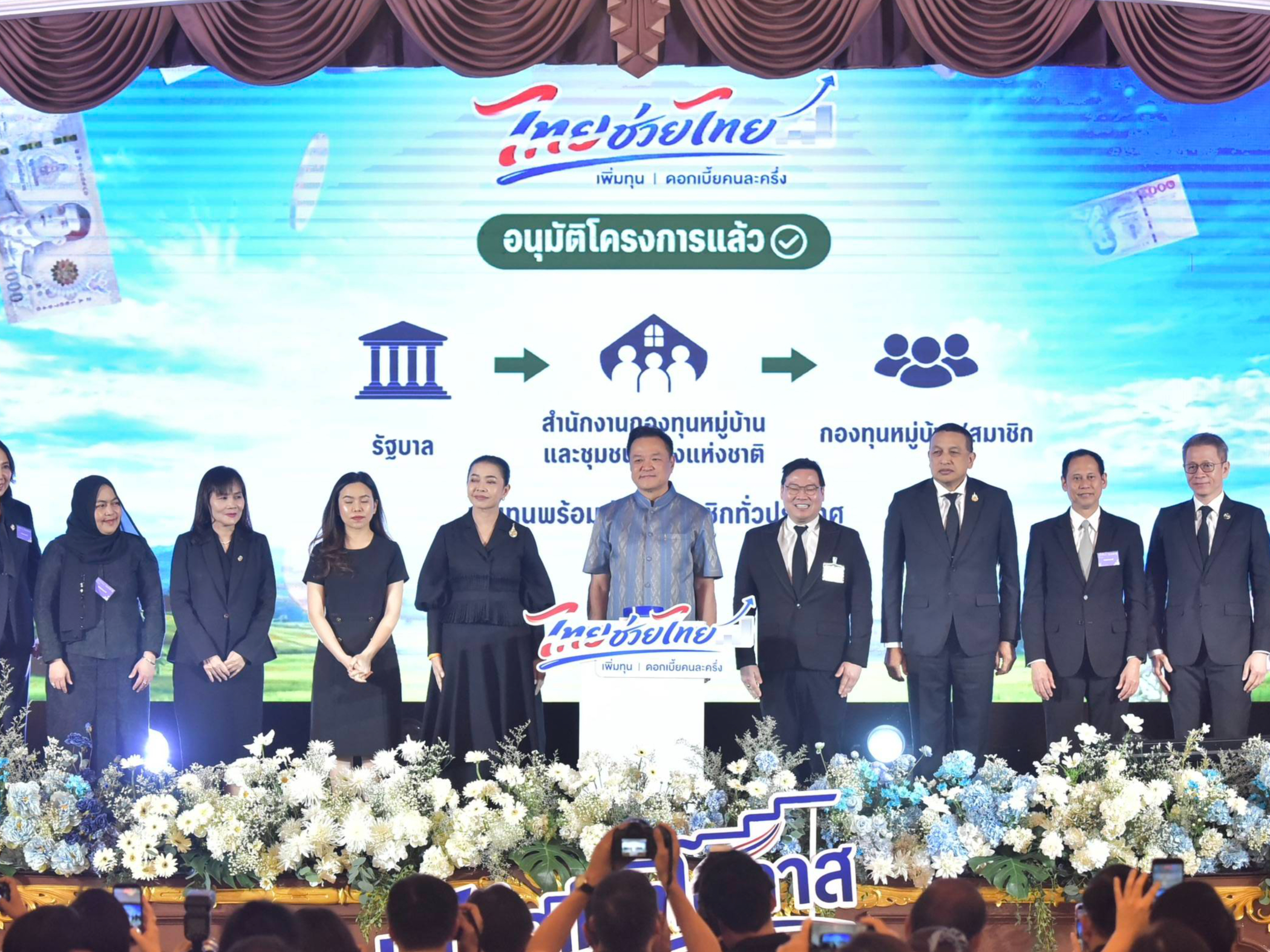 นายกฯ Kick Off &ldquo;ไทยช่วยไทย เพิ่มทุน ดอกเบี้ยคนละครึ่ง&rdquo; เติมทุนกว่า 4.4 พันล้านถึงชุมชนทั่วประเทศ ช่วยประชาชนเข้าถึงเงินทุน ลดพึ่งหนี้นอกระบบ สร้างอาชีพ&ndash;เพิ่มรายได้