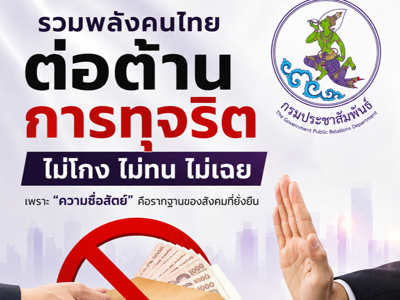หยุดการทุจริต เริ่มที่ตัวเรา