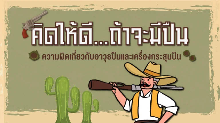 คิดให้ดี ถ้าจะมีปืน