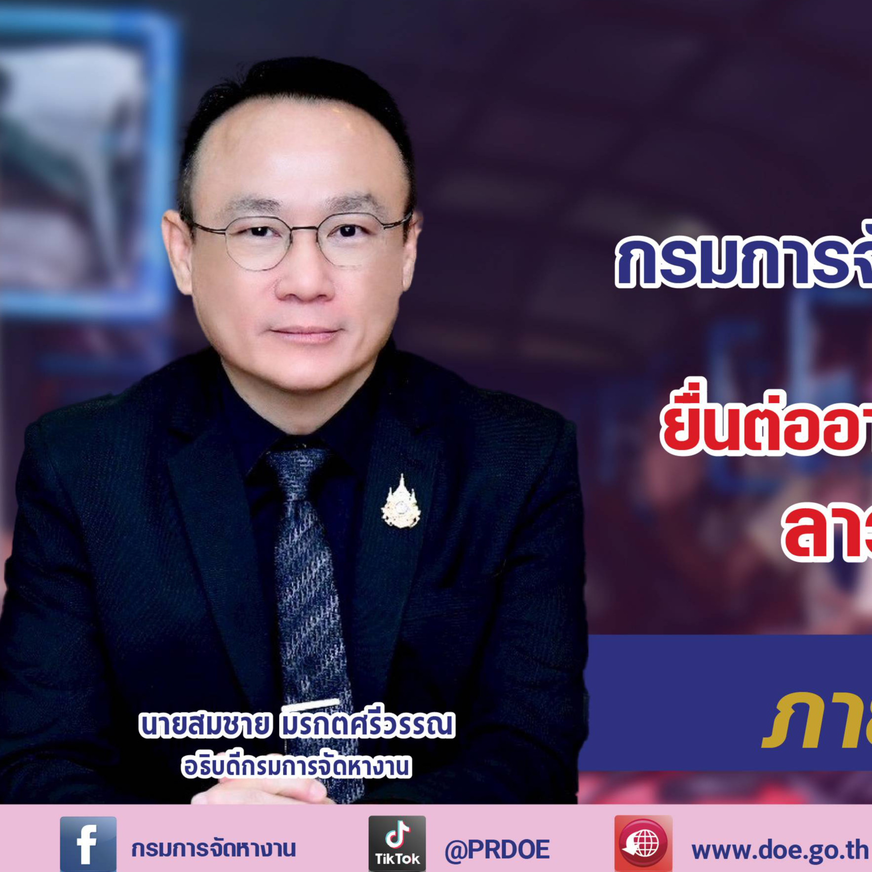 กรมการจัดหางาน แนะนายจ้าง ยื่นต่ออายุใบอนุญาตทำงาน แรงงาน ลาว เมียนมา เวียดนาม ภายใน 11 ธ.ค. 69