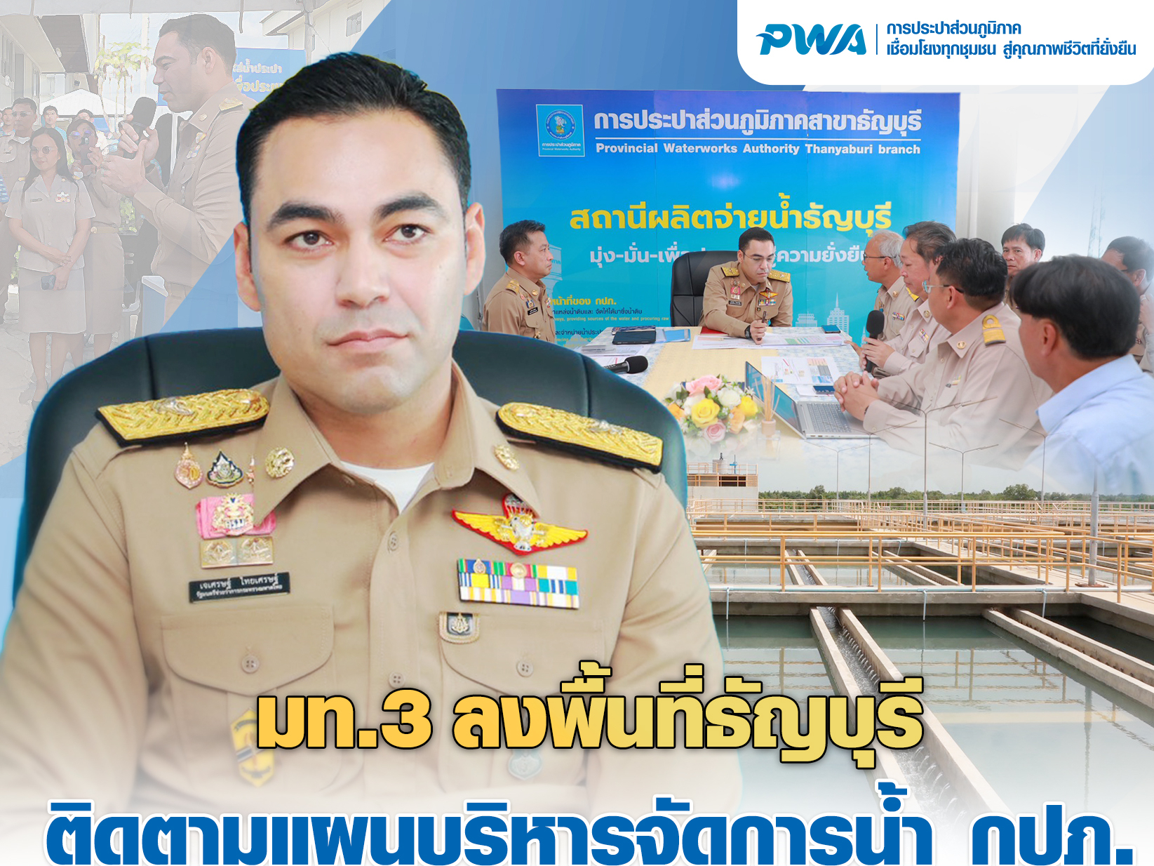 มท.3 ลงพื้นที่ธัญบุรี ติดตามแผนบริหารจัดการน้ำ กปภ. เร่งเสริมระบบรองรับความต้องการใช้น้ำ เพิ่มโอกาสเข้าถึงน้ำประปา