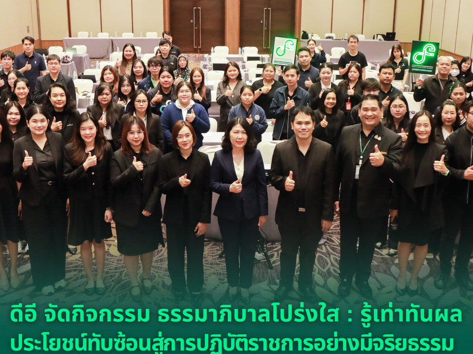 ดีอี จัดกิจกรรม ธรรมาภิบาลโปร่งใส : รู้เท่าทันผลประโยชน์ทับซ้อนสู่การปฏิบัติราชการอย่างมีจริยธรรม