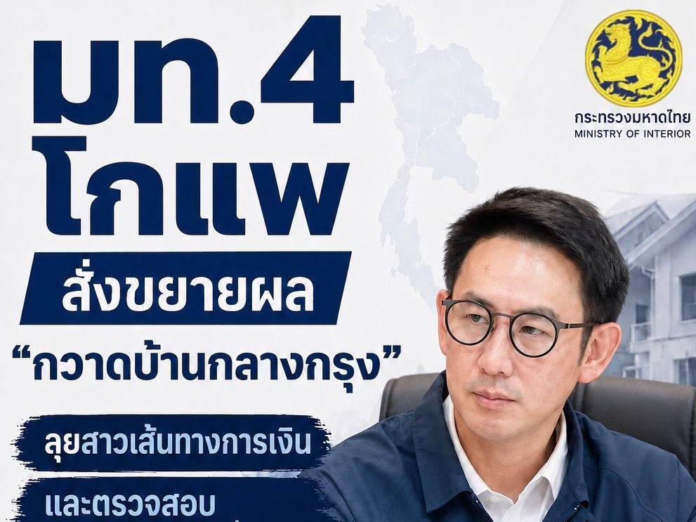 &ldquo;มท.4&rdquo; สั่งขยายผล &ldquo;กวาดบ้านกลางกรุง&rdquo; ลุยสาวเส้นทางเงิน&ndash;ตรวจทะเบียนต้องสงสัยทั่วประเทศ ปิดช่องโหว่ตั้งแต่ต้นทาง ย้ำ &ldquo;กวาดบ้านต้องไม่จบแค่จุดเกิดเห