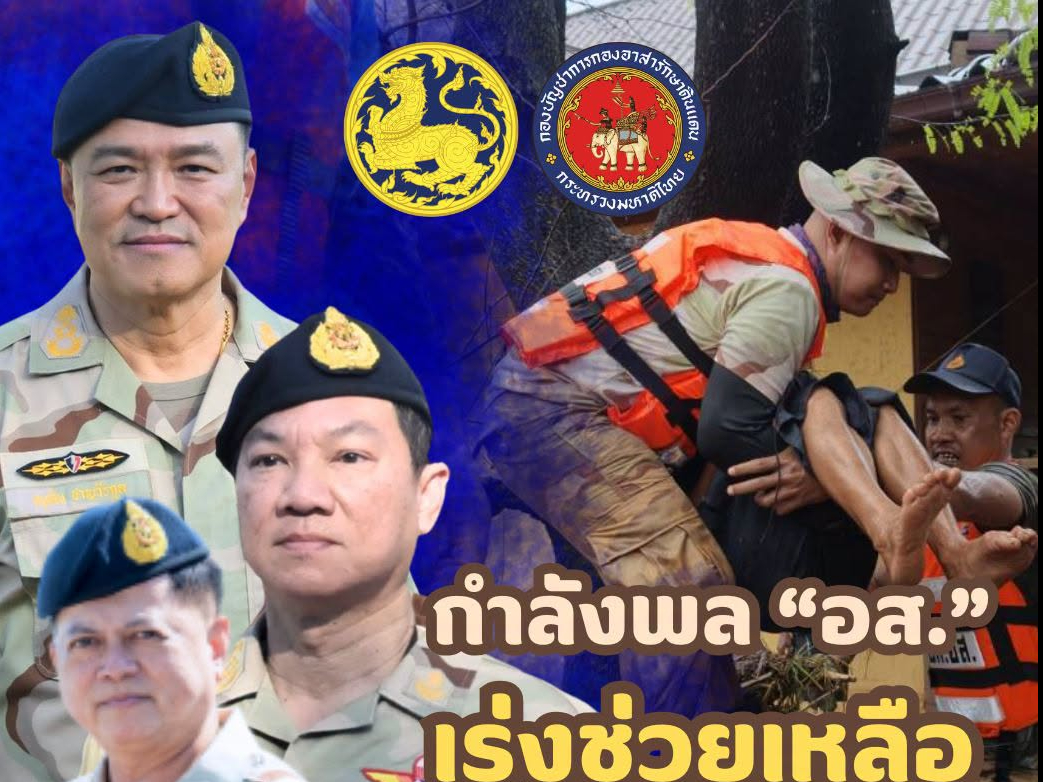 นายกองใหญ่ "อนุทิน" สั่งใช้ "อส." ลุยช่วยเหลือประชาชนพื้นที่ประสบภัยให้ได้รับความปลอดภัยสูงสุด