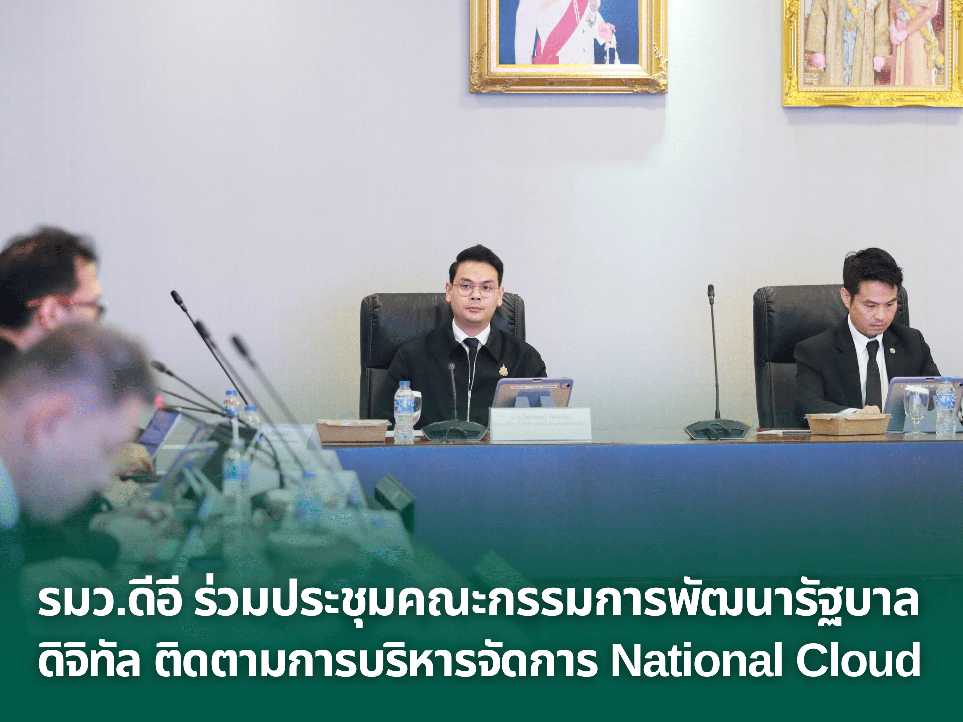 รมว.ดีอี ร่วมประชุมคณะกรรมการพัฒนารัฐบาลดิจิทัล ติดตามการบริหารจัดการ National Cloud