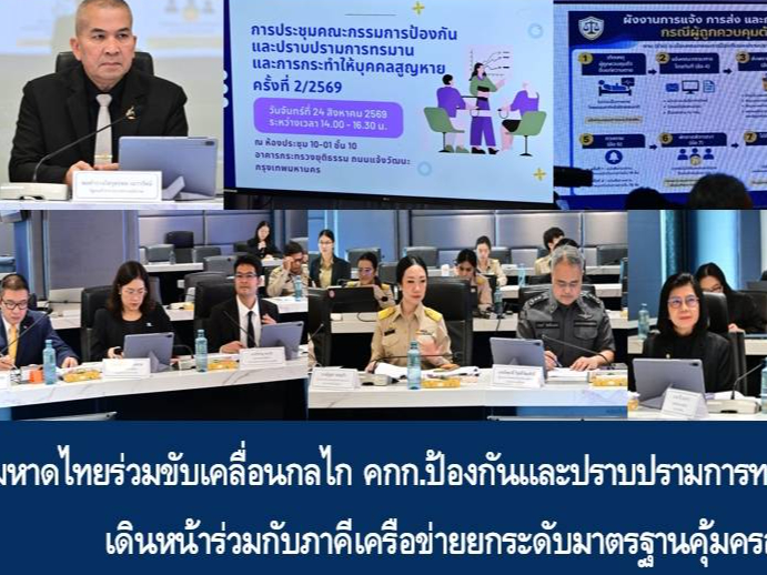 มหาดไทยร่วมขับเคลื่อนกลไก คกก.ป้องกันและปราบปรามการทรมานและการกระทำให้บุคคลสูญหาย เดินหน้าร่วมกับภาคีเครือข่ายยกระดับมาตรฐานคุ้มครองสิทธิมนุษยชนอย่างยั่งยืน