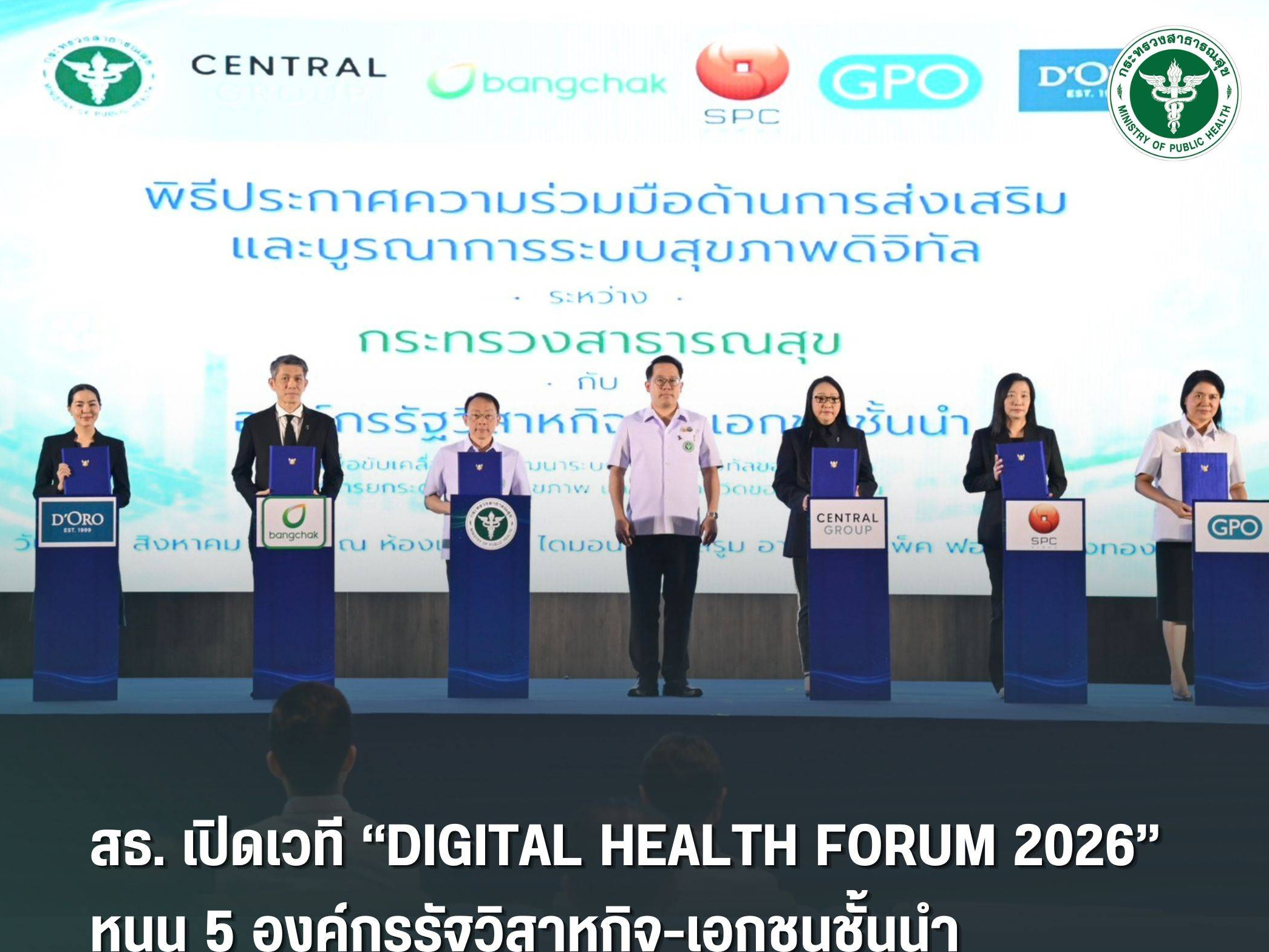 สธ. เปิดเวที &ldquo;Digital Health Forum 2026&rdquo; หนุน 5 องค์กรรัฐวิสาหกิจ-เอกชนชั้นนำ บูรณาการระบบสุขภาพดิจิทัลเป็นหนึ่งเดียว