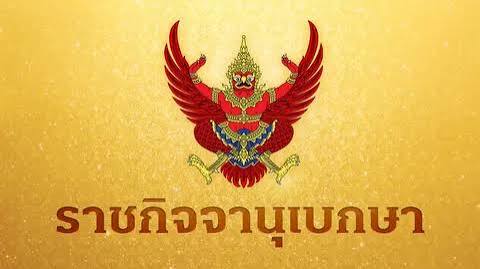 ราชกิจจานุเบกษาประกาศระเบียบสำนักนายกรัฐมนตรีว่าด้วยการเนรเทศฉบับใหม่ งัดมาตรการเด็ดขาดจัดการชาวต่างชาติที่ทำผิดกฎหมาย บังคับใช้ 28 ส.ค.นี้