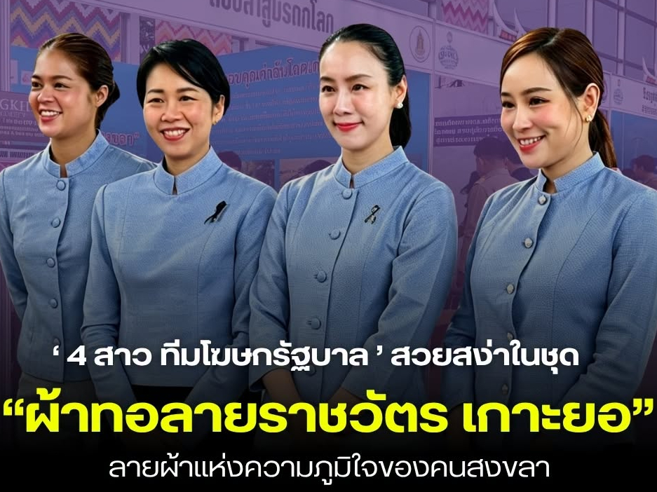 4 สาวทีมโฆษกรัฐบาล มาในลุคผ้าทอ &ldquo;ลายราชวัตร&rdquo; จากเกาะยอ จ.สงขลา