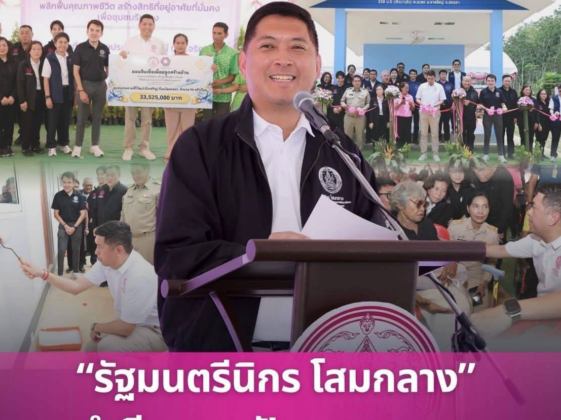 &ldquo;รัฐมนตรีนิกร โสมกลาง&rdquo; นำทีม พม. ปักหมุดสงขลา หนุนพลิกฟื้นคุณภาพชีวิต สร้างสิทธิที่อยู่อาศัยมั่นคง ช่วยชาวชุมชนริมรางรถไฟ 9 จ.ภาคใต้ กว่า 1.5 หมื่นครัวเรือน