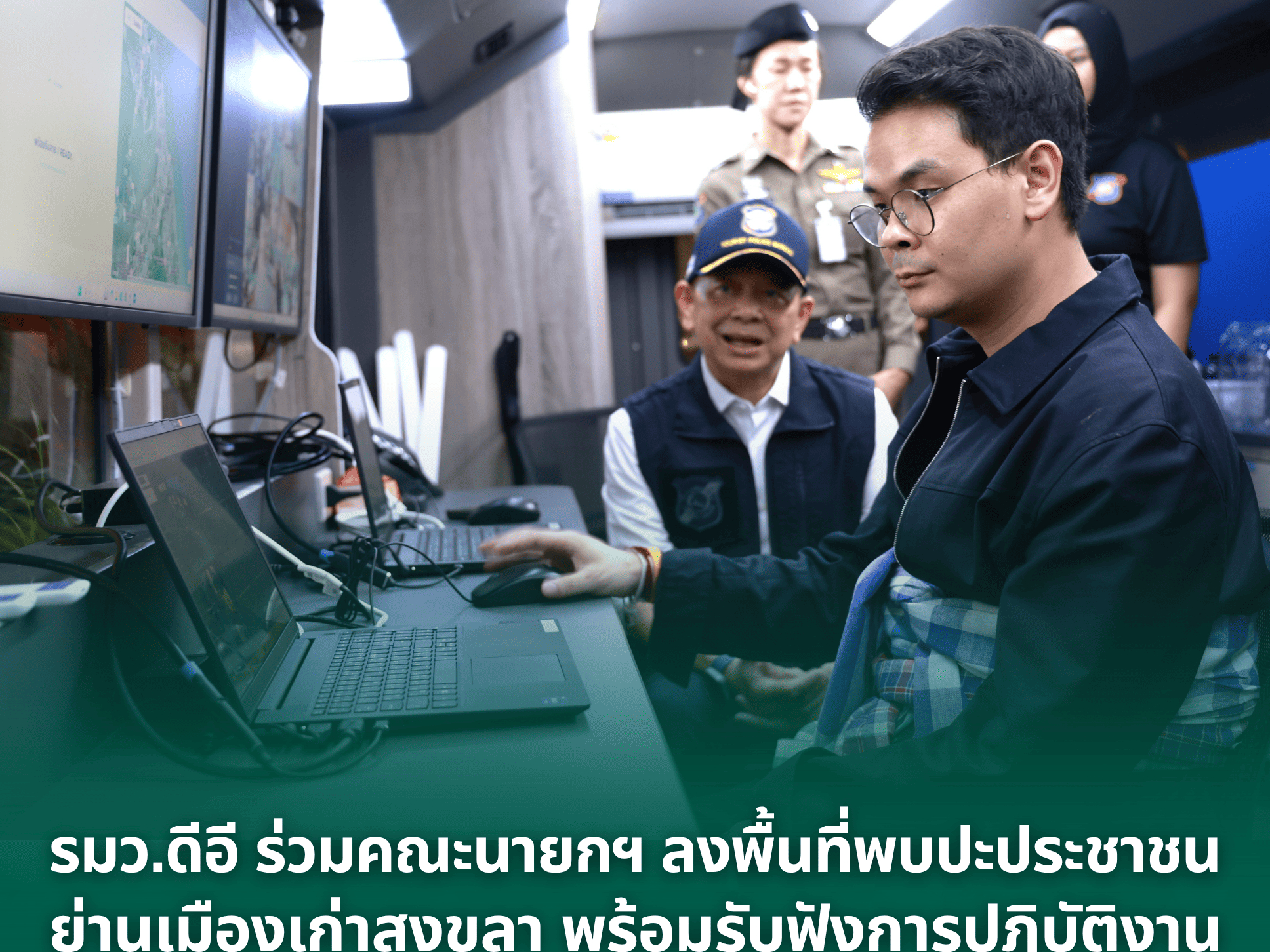 รมว.ดีอี ร่วมคณะนายกฯ ลงพื้นที่พบปะประชาชนย่านเมืองเก่าสงขลา พร้อมรับฟังการปฏิบัติงานรถ CCOC Mobile ตร.ท่องเที่ยว