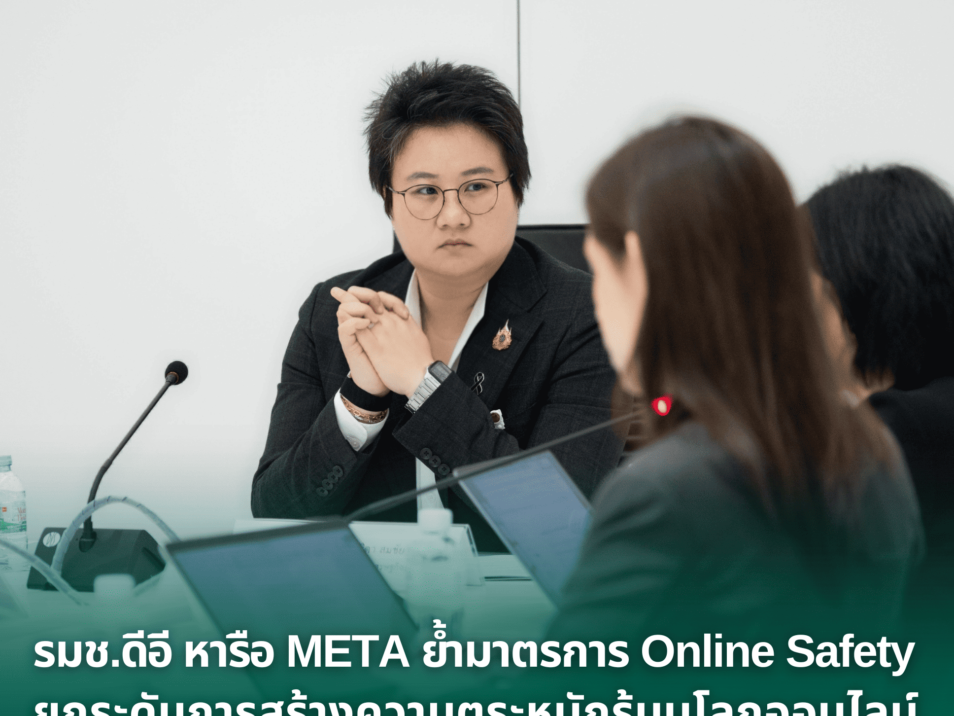 รมช.ดีอี หารือ META ย้ำมาตรการ Online Safety ยกระดับการสร้างความตระหนักรู้บนโลกออนไลน์ ดูแลความปลอดภัยให้เด็ก-เยาวชน