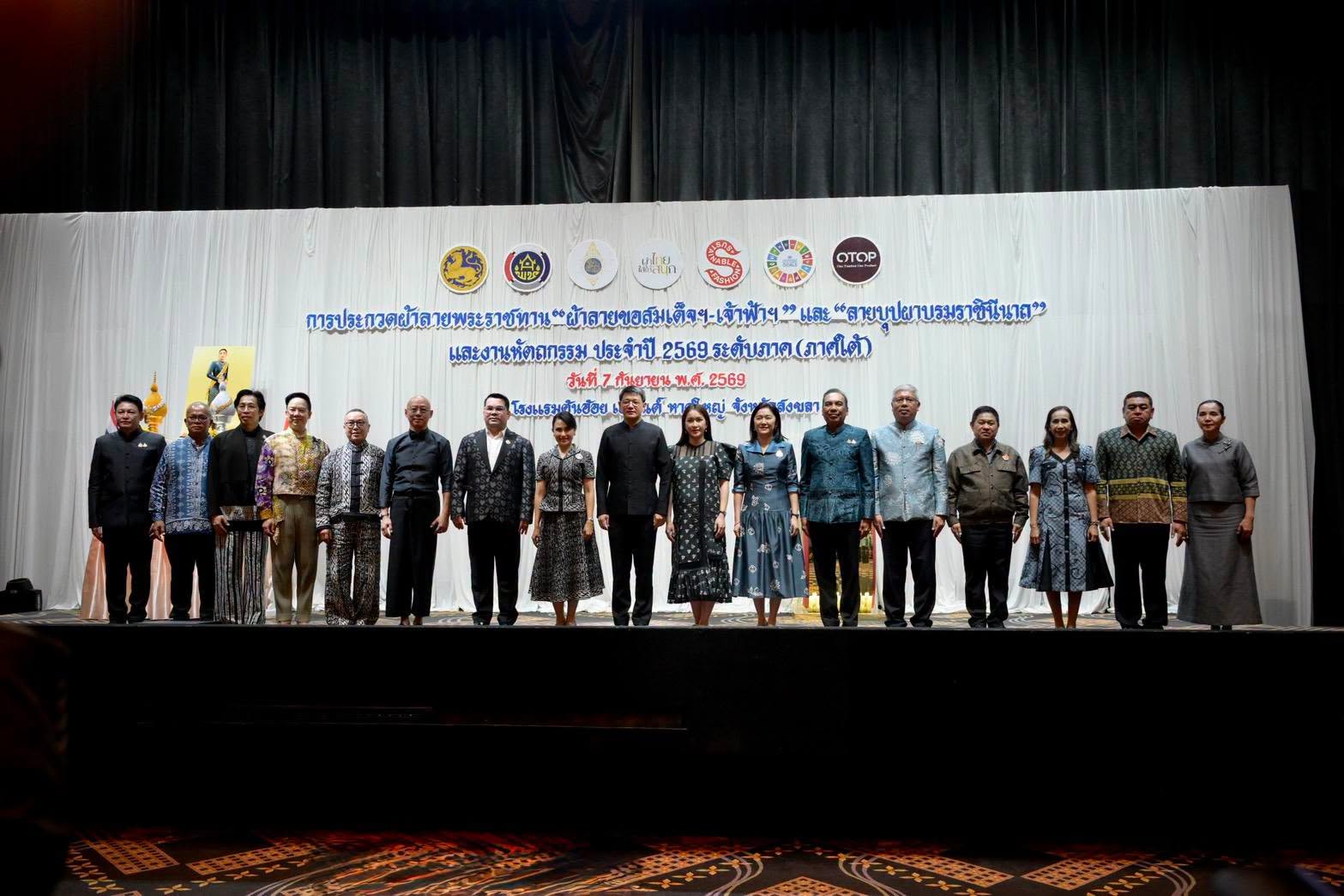 มหาดไทยล่องใต้ เฟ้นหาสุดยอดผลงานผ้าลายพระราชทาน &ldquo;ผ้าลายขอสมเด็จฯ - เจ้าฟ้าฯ&rdquo; และ &ldquo;ผ้าลายบุปผาบรมราชินีนาถ&rdquo; น้อมนำพระดำริสู่การต่อยอดหัตถศิลป์ทรงคุณค่าอย่างมั่นคงและยั่งยืน