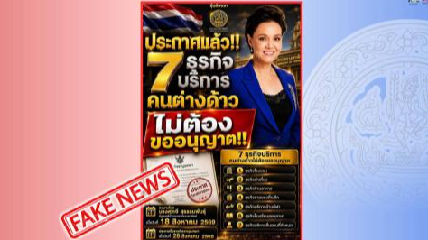 "พาณิชย์" ชี้แจงการออกกฎกระทรวงกำหนดธุรกิจบริการ ที่ไม่ต้องขออนุญาตประกอบธุรกิจของคนต่างด้าว