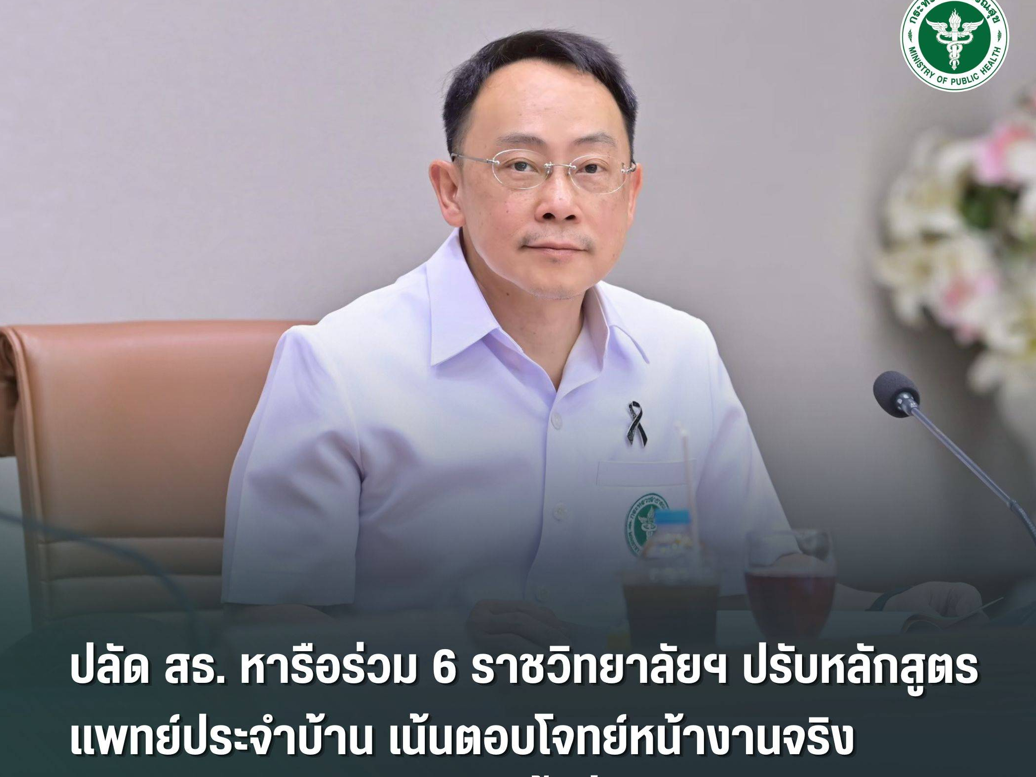 ปลัด สธ. หารือร่วม 6 ราชวิทยาลัยฯ ปรับหลักสูตรแพทย์ประจำบ้าน เน้นตอบโจทย์หน้างานจริง รพ. คัดเลือกผู้รับทุนจากพื้นที่ส่งเสริมพิเศษ