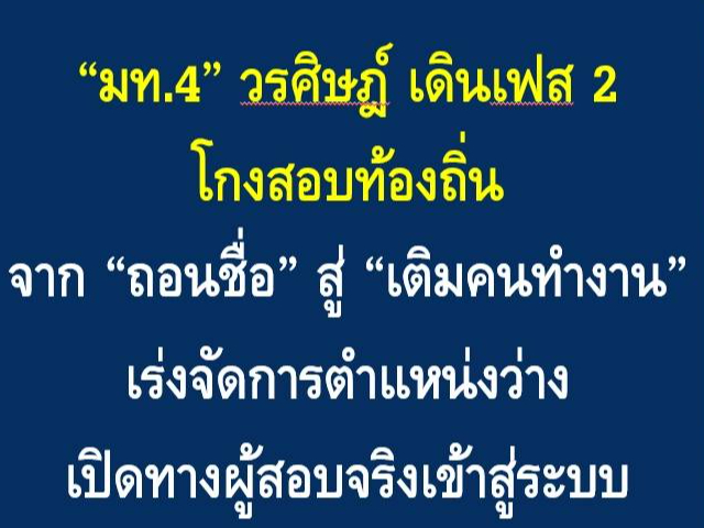 &ldquo;มท.4&rdquo; วรศิษฎ์ เดินเฟส 2 โกงสอบท้องถิ่น จาก &ldquo;ถอนชื่อ&rdquo; สู่ &ldquo;เติมคนทำงาน&rdquo; เร่งจัดการตำแหน่งว่าง เปิดทางผู้สอบจริงเข้าสู่ระบบ